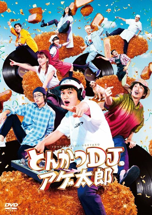 『とんかつDJアゲ太郎』DVD（ポニーキャニオン）