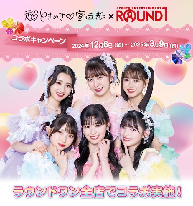 「超ときめき♡宣伝部×ROUND1 コラボキャンペーン」告知画像