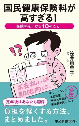 『国民健康保険料が高すぎる！-保険料を下げる10のこと』（著：笹井恵里子／中央公論新社）