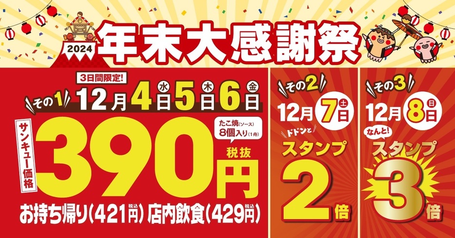 築地銀だこ2024「年末大感謝祭」実施