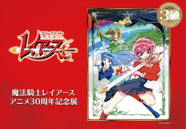 「魔法騎士レイアース アニメ30周年記念展」ビジュアル