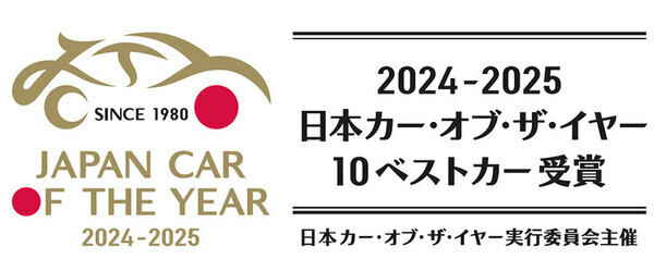 日本カー・オブ・ザ・イヤー 2024-2025の10ベストカーが発表（画像：日本カー・オブ・ザ・イヤー）。