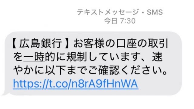 スマホに送られてきた「広島銀行」かたる偽のショートメッセージ