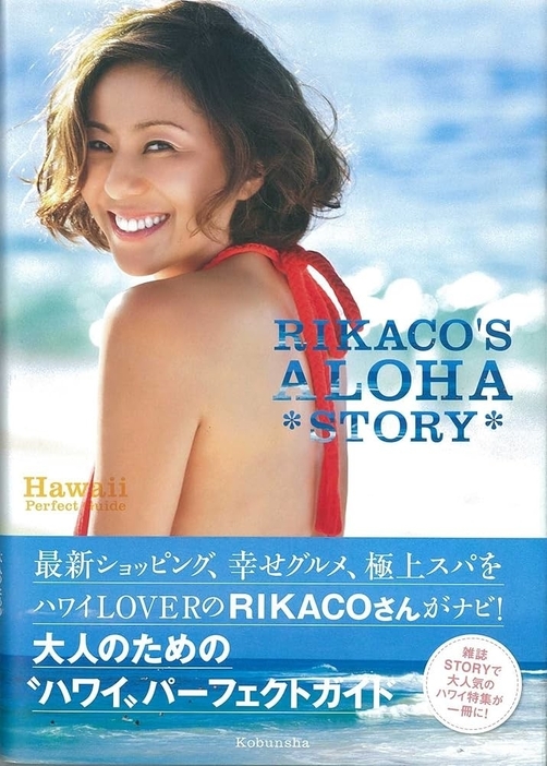 『RIKACO’S ALOHA *STORY*: Hawaii Perfect Guide』