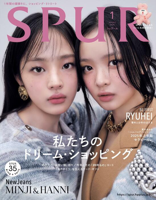 「NewJeans」のミンジさんとハニさんが表紙を飾った「SPUR」2025年1月号の表紙　（C）SPUR2025年1月号／集英社　撮影／Peter Ash Lee