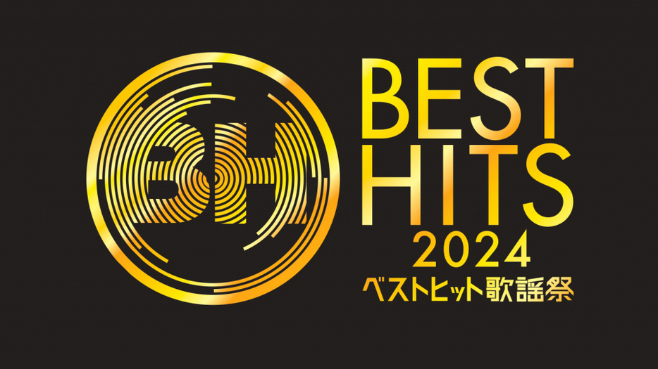 『ベストヒット歌謡祭2024』24組出演者歌唱曲発表（C）ytv