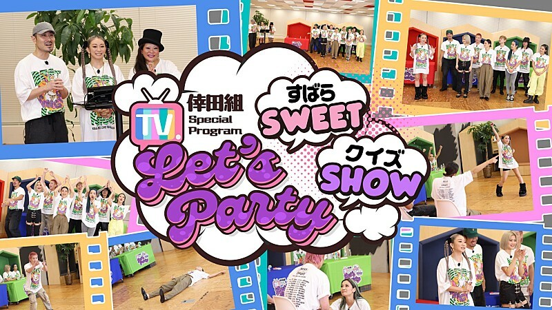 倖田來未、ファンクラブ「倖田組」限定のスペシャル番組『Let’s Party～すばらSWEET クイズSHOW～』スタート