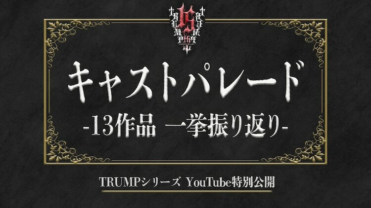 「TRUMPシリーズ」15周年記念・キャストパレード一挙振り返りのビジュアル。