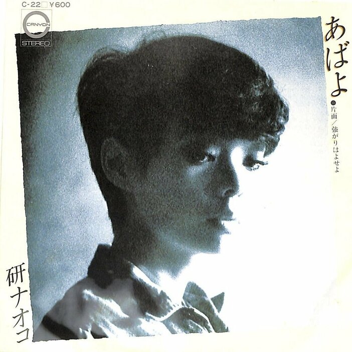 研ナオコ最大のヒット曲『あばよ』（1976年9月25日発売、キャニオン・レコード）