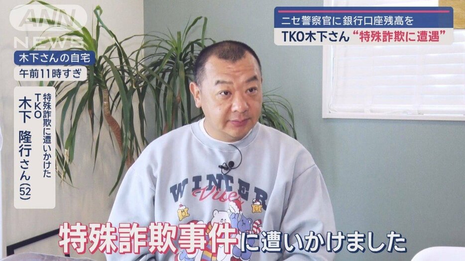 TKO木下さん“特殊詐欺に遭遇”　ニセ警察官に銀行口座残高を