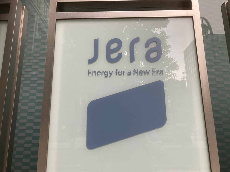 国内最大の発電会社ＪＥＲＡの看板