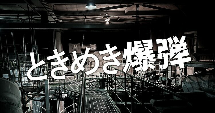 ドラマ「ときめき爆弾」ロゴ