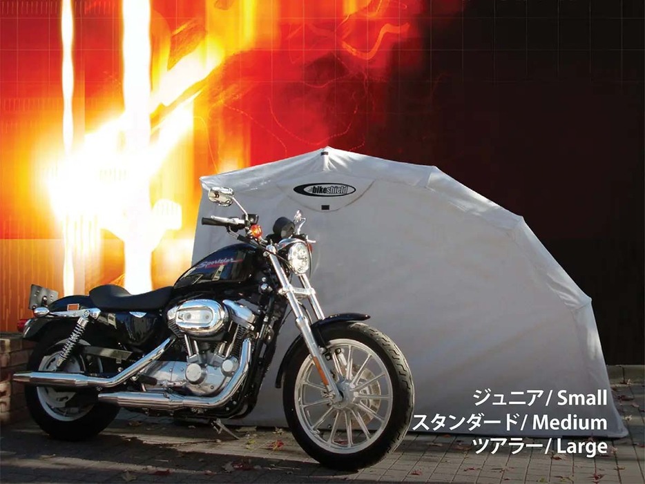 簡易開閉式バイクガレージ「バイクシールド」登場