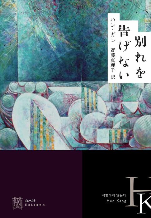 『別れを告げない』　ハン・ガン 著、斎藤真理子 訳、緒方修一 装丁、豊島弘尚 装画 ¥2,750／白水社  COURTESY OF HAKUSUISHA