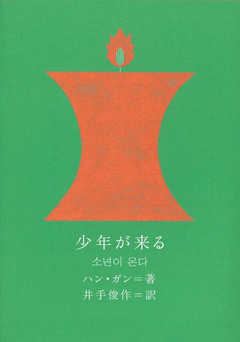 『少年が来る』 ハン・ガン 著、井手 俊作 訳、文平銀座＋鈴木千佳子 装丁 ￥2,750／クオン  COURTESY OF CUON