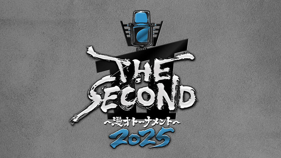 開催が発表された「THE SECOND～漫才トーナメント～2025」（C）フジテレビ