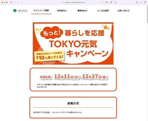 1日に開設したキャンペーンサイト（出典：東京都のキャンペーンサイト）