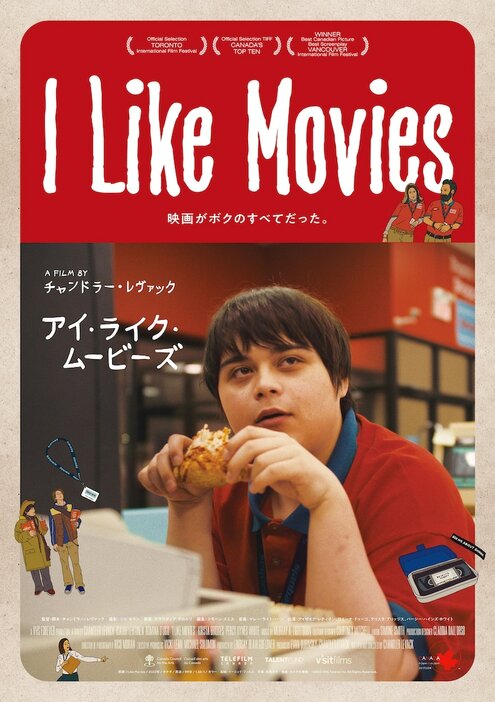 「I Like Movies アイ・ライク・ムービーズ」ポスタービジュアル