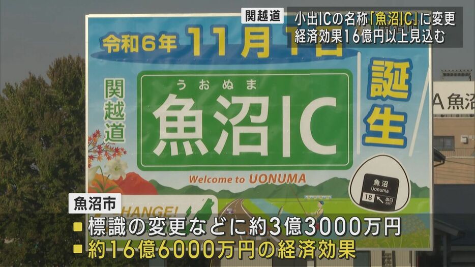 今日（11月1日）から『魚沼インターチェンジ』に変更