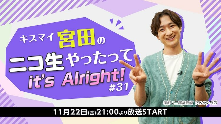 番組「キスマイ宮田のニコ生やったってit’s Alright!」の11月22日放送第31回のバナー。