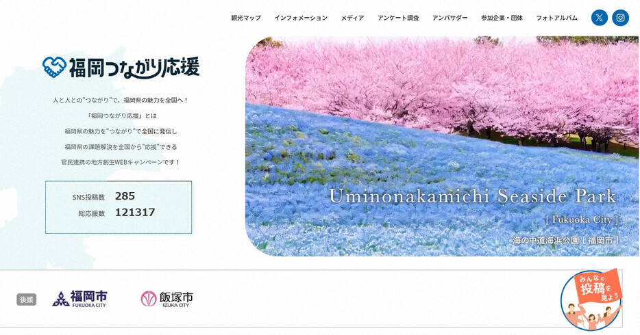 誤った記事が掲載された「福岡つながり応援」のサイト画面。福岡市や福岡県飯塚市の後援が表記されているが、現在は消えている