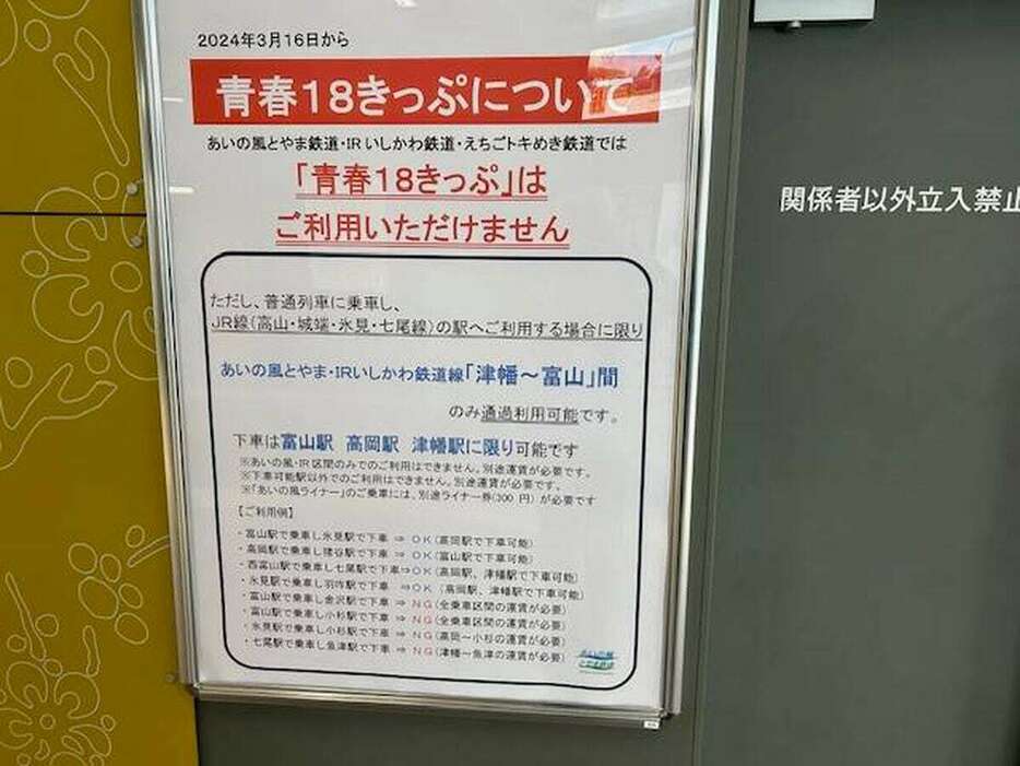 第三セクターでは青春18きっぷが利用できないことを知らせるポスター＝令和6年3月、富山県高岡市のあいの風とやま鉄道高岡駅