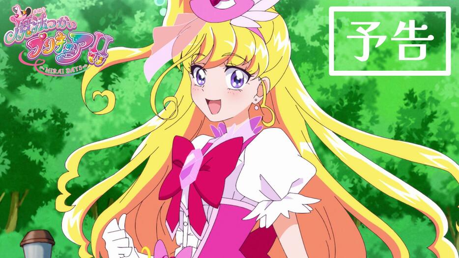 「魔法つかいプリキュア！！～MIRAI DAYS～」の予告（c）2025 魔法つかいプリキュア！！～MIRAI DAYS～製作委員会