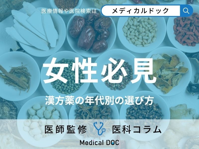 【年代別】おすすめの「漢方薬」の選び方! 効き目・服用時の注意点も医師が解説!