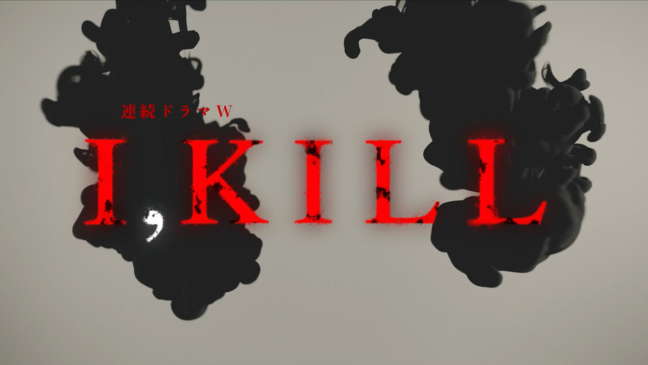 『連続ドラマW　I, KILL』