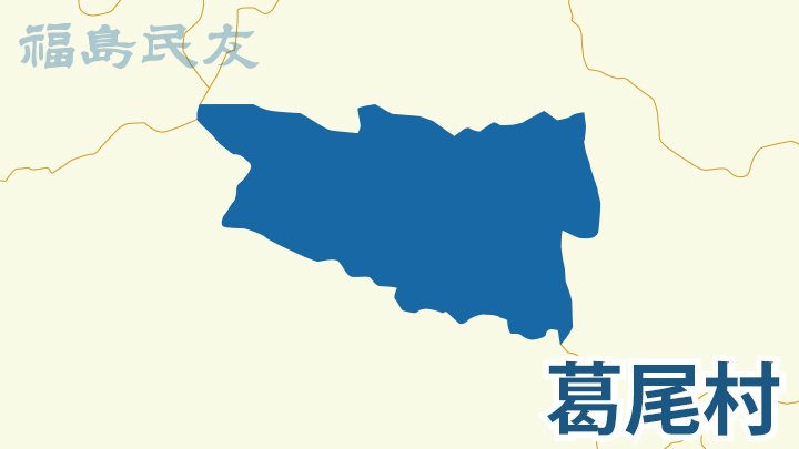 葛尾村