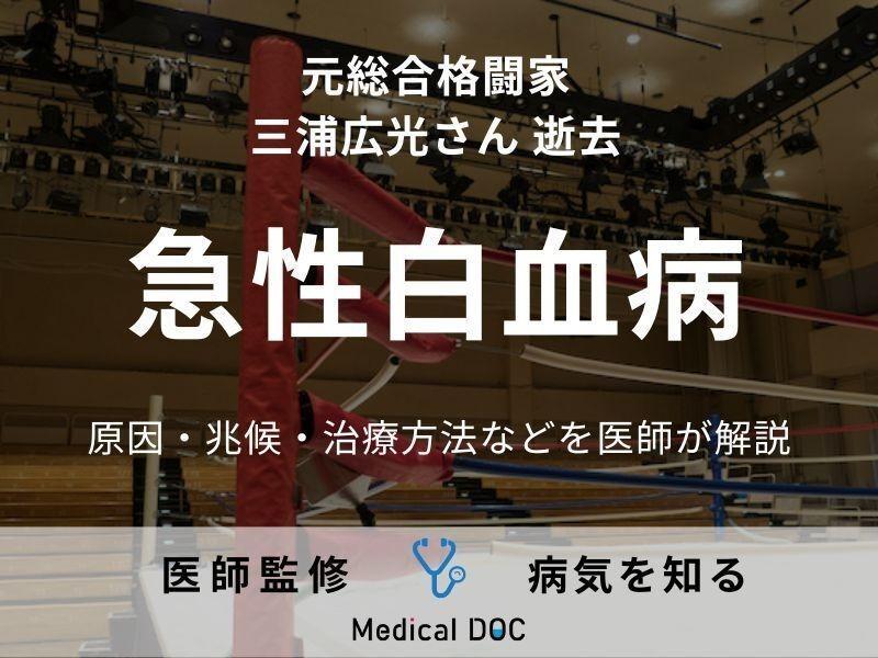 元総合格闘家・三浦広光さん逝去 9月に発覚の「急性白血病」とは?【医師解説】