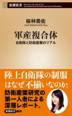 『軍産複合体』桜林美佐［著］（新潮社）