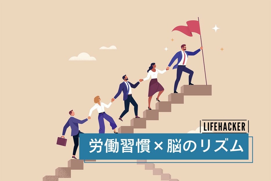 「真の生産性」を実現するリーダー術。労働習慣×脳のリズムの原則3つ