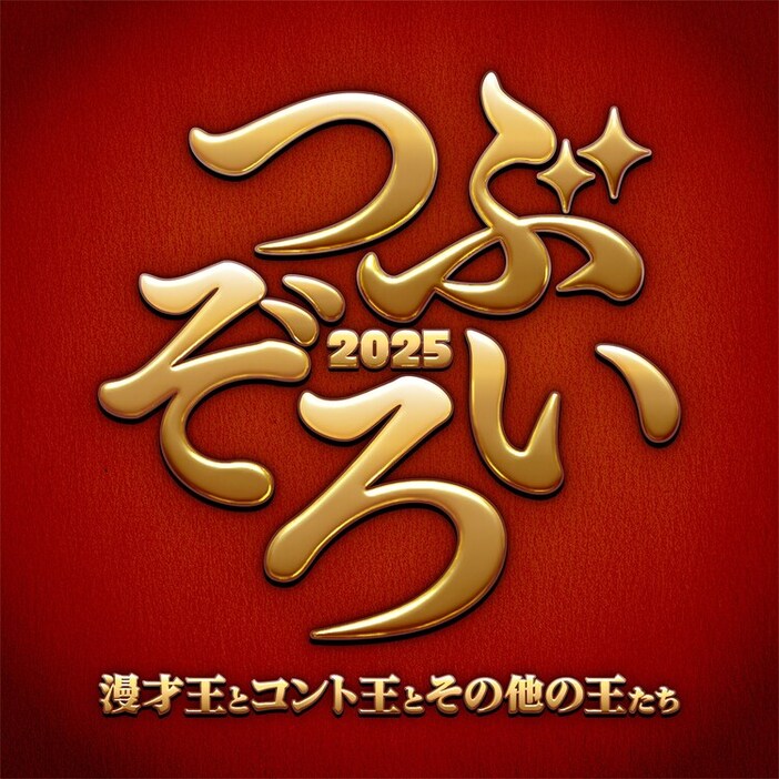 「つぶぞろい2025 ～漫才王とコント王とその他の王たち～」ロゴ