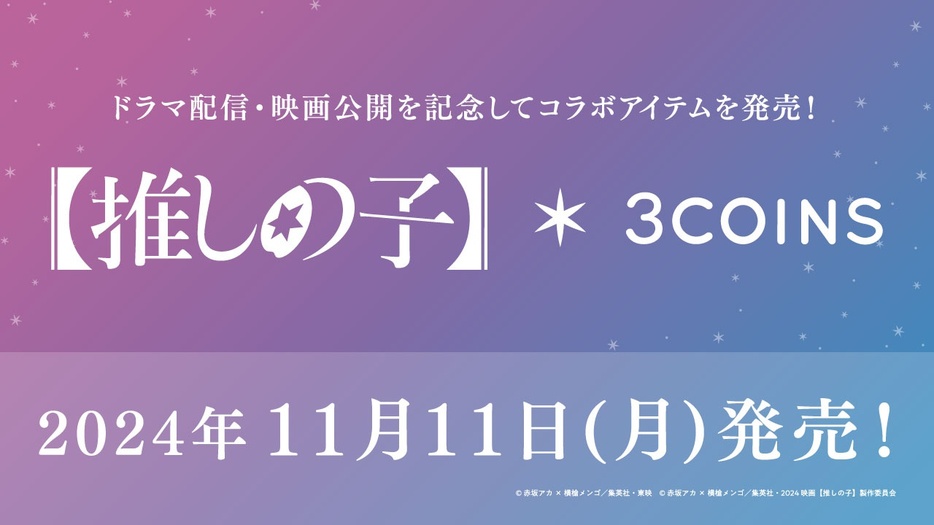 3COINSからドラマ＆映画【推しの子】とのコラボグッズが発売