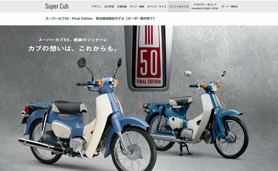 スーパーカブ50の「フィナーレ」を伝えるホンダのサイト（同社HPから）