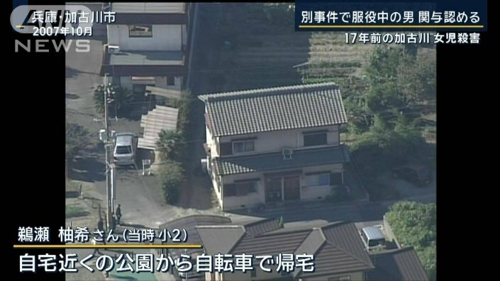 １７年前の兵庫女児殺害　別事件で服役中の男が関与認める　ほかの未解決事件も