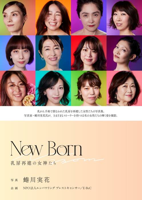 乳房再建経験者の写真集『New Born-乳房再建の女神たち』（写真はフライヤー）　企画／NPO法人エンパワリング ブレストキャンサー/E-BeC 発行　　赤々舎