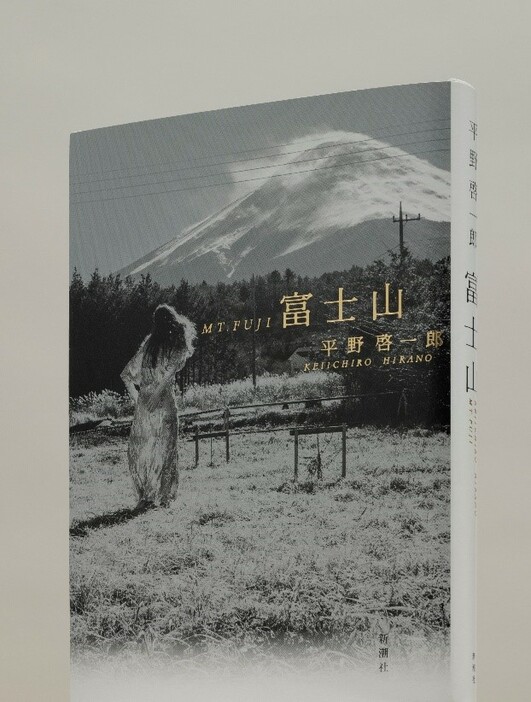 『富士山』平野啓一郎［著］新潮社