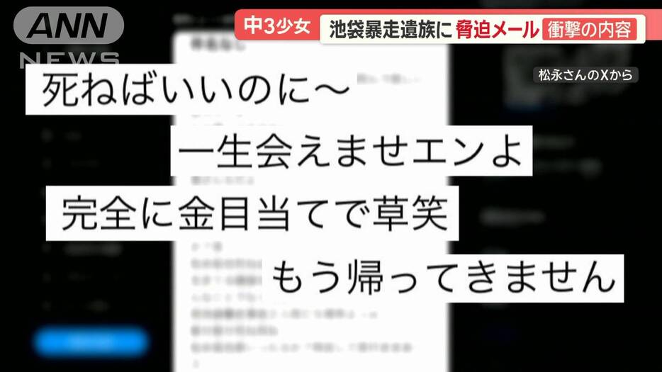 「死ねばいいのに」遺族に脅迫メール　中3少女「人間関係に悩んでいた」池袋暴走事故