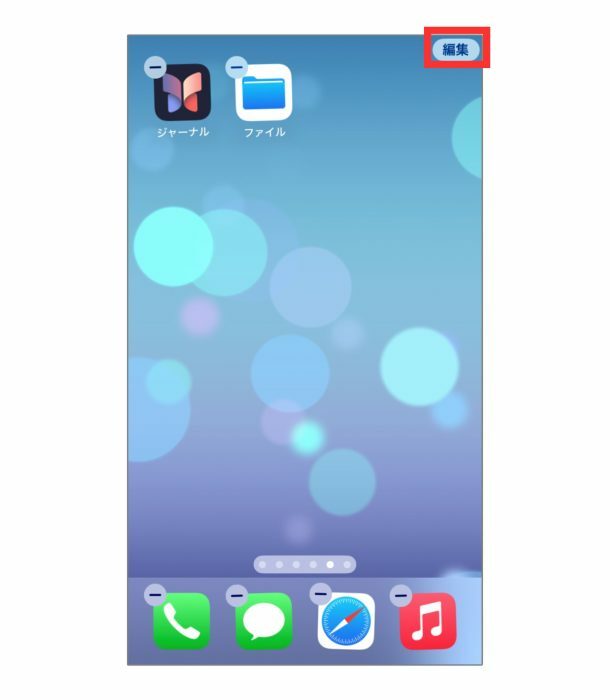 アイコンが震えだしたら、右上にある「編集」をタップ。