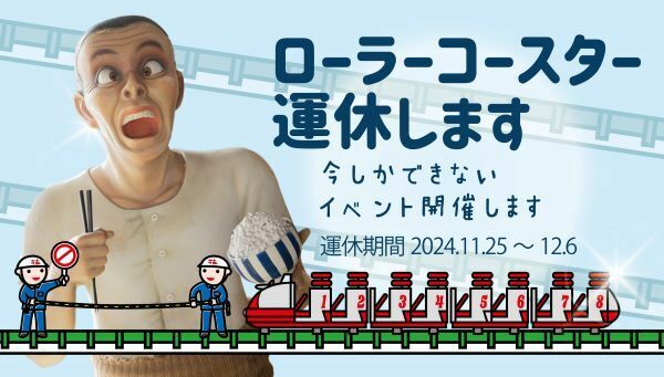 現存する日本最古のローラーコースター71周年　長寿の秘けつ定期点検の期間中に限定イベント