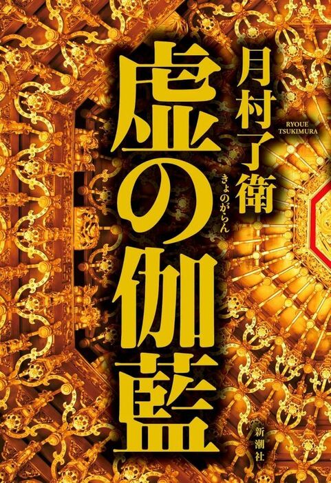 『虚の伽藍』（月村了衛 著）新潮社