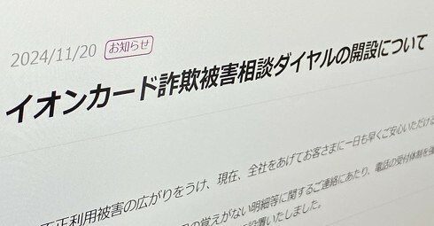 イオンフィナンシャルサービス、「イオンカード」の詐欺被害相談ダイヤルを開設