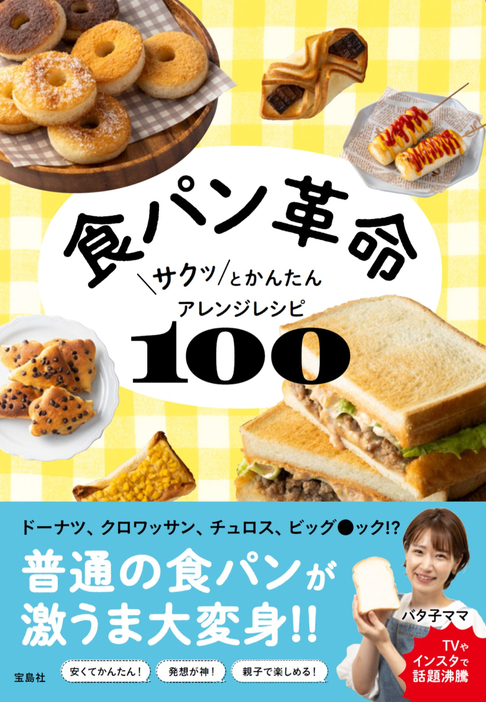 『食パン革命サクッとかんたんアレンジレシピ100』