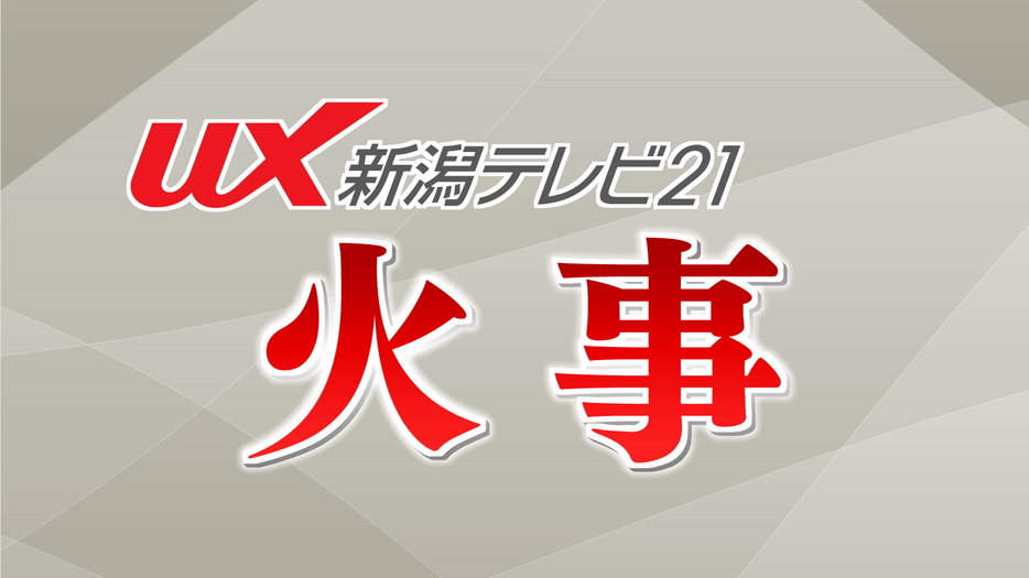 十日町市で全焼する火事