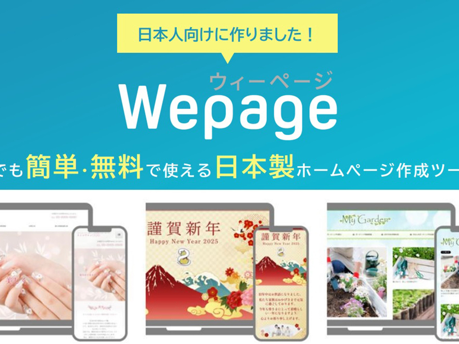 ウェブサイトを「誰でも簡単・無料で」制作--招待状やアルバム代わりに、日本製のCMS「Wepage」の画像