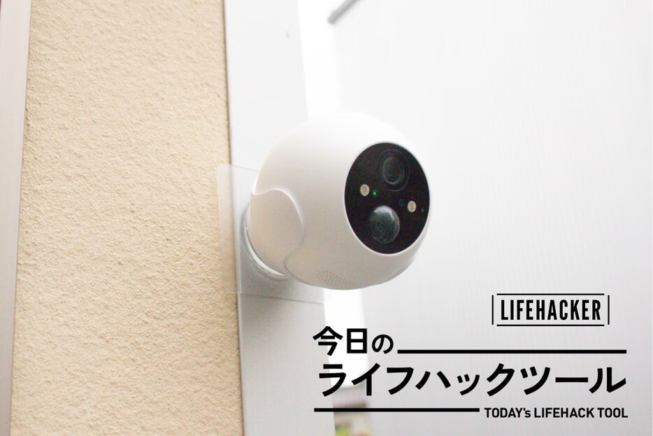 工事なし10分で設置できるSwitchBot屋外カメラで自宅の防犯を強化してみた【今日のライフハックツール】