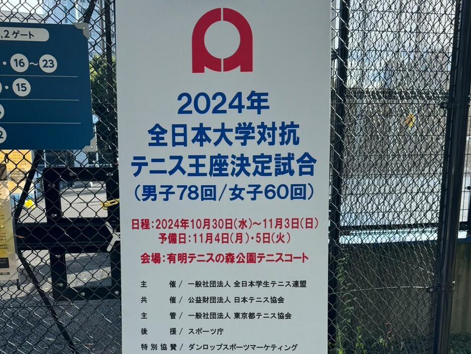 「2024年度全日本大学対抗テニス王座決定試合」（東京・有明テニスの森公園コート）の大会4日目は雨天のため11月3日に延期（写真提供◎全日本学生テニス連盟）