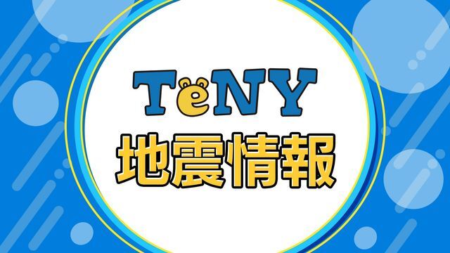 TeNYテレビ新潟